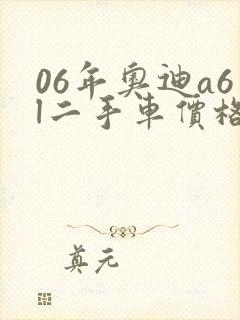 06年奥迪a6l二手车价格