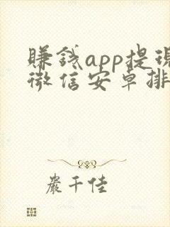 赚钱app提现微信安卓排行榜前十名 赚钱app提现微信安卓排行榜前十名