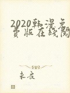 2020韩漫免费版在线阅读