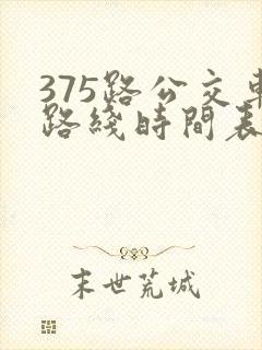 375路公交车路线时间表 375路公交车路线时间表