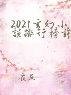 2021玄幻小说排行榜前十名完结