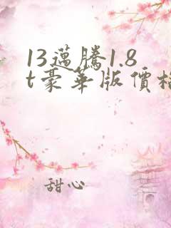 13迈腾1.8t豪华版价格 13迈腾1.8t豪华版价格