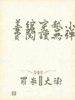姜绾穿越小说免费阅读无弹窗