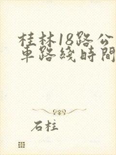 桂林18路公交车路线时间表
