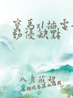 宝马x1插电混动优缺点