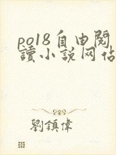 po18自由阅读小说网站免费 po18自由阅读小说网站免费