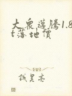 大众迈腾1.8t落地价