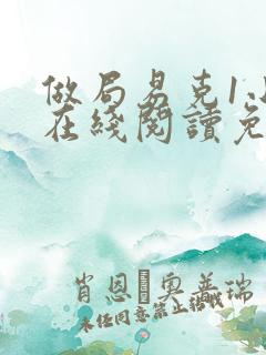 做局易克1小说在线阅读免费