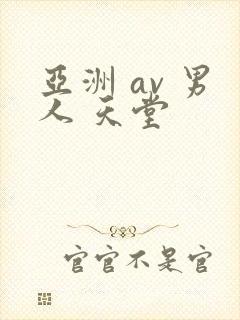 亚洲 av 男人 天堂