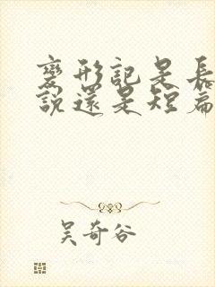 变形记是长篇小说还是短篇小说