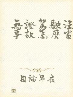 无证驾驶没有出事故怎么处罚