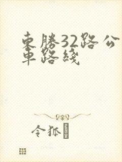 东胜32路公交车路线
