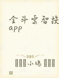 金斗云智投手机app 金斗云智投手机app