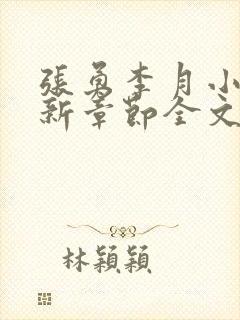 张勇李月小说最新章节全文免费阅读 张勇李月小说最新章节全文免费阅读