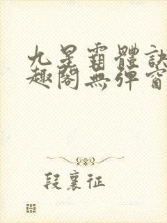 九星霸体诀 笔趣阁无弹窗