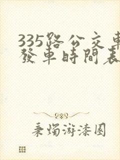 335路公交车发车时间表