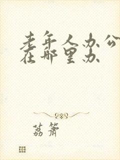 老年人办公交卡在哪里办