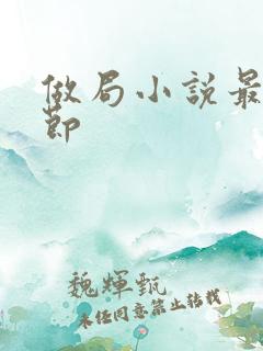 做局小说最新章节