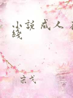 小说 成人 在线
