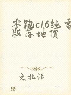 零跑c16纯电版落地价