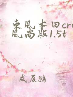 东风本田crv风尚版1.5t