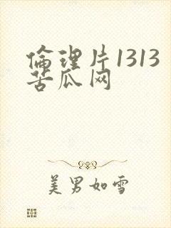 伦理片1313苦瓜网
