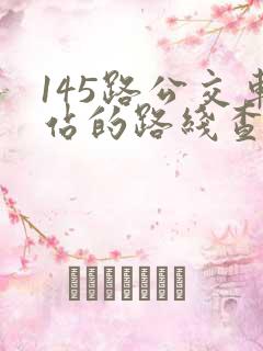 145路公交车站的路线查询