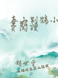 春山别鹤小说免费阅读