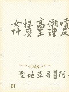 女性高潮喷水是什么生理反应