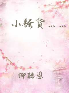 小骚货……嗯啊