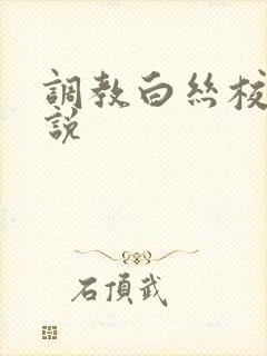 调教白丝校花小说