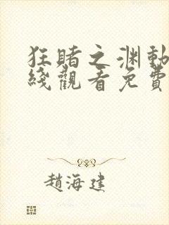 狂赌之渊动漫在线观看免费 狂赌之渊动漫在线观看免费