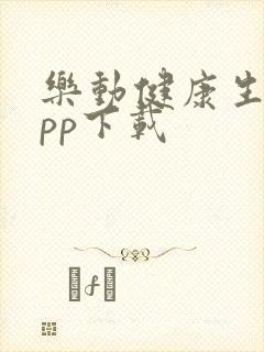 乐动健康生活app下载