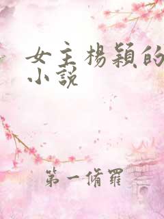 女主杨颖的华娱小说 女主杨颖的华娱小说
