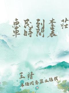 惠民到李庄公交车时间表