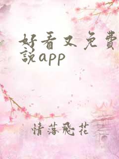 好看又免费的小说app