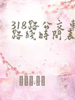 318路公交车路线时间表详细