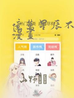 亿万星辰不及你漫画