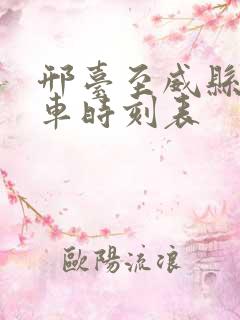邢台至威县公交车时刻表