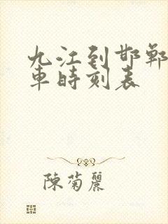 九江到邯郸的火车时刻表