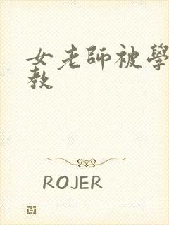 女老师被学生调教