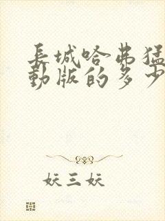 长城哈弗猛龙混动版的多少钱