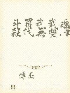 斗罗我武魂进化杀伐无双,笔趣阁 斗罗我武魂进化杀伐无双,笔趣阁