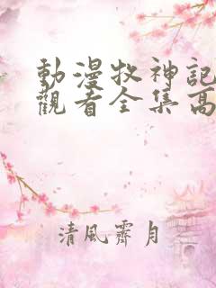 动漫牧神记免费观看全集高清