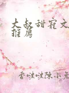 大叔甜宠文古言推荐
