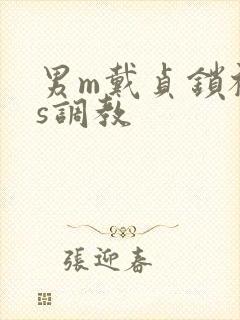 男m戴贞锁被女s调教