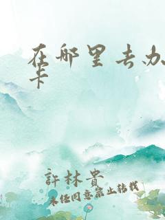 在哪里去办公交卡