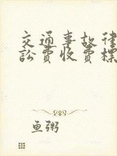 交通事故律师诉讼费收费标准