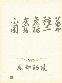 小灰兔种菜的看图写话二年级