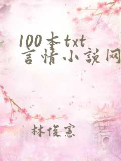 100本txt言情小说网盘资源